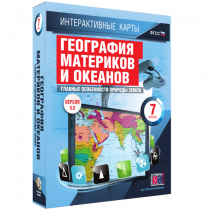 Интерактивные карты. География материков и океанов. 7 класс. Главные особенности природы Земли - «globural.ru» - Алапаевск