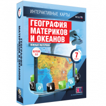Интерактивные карты. География материков и океанов. 7 класс. Южные материки - «globural.ru» - Алапаевск