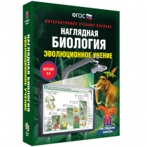 Наглядная биология. Эволюционное учение - «globural.ru» - Алапаевск