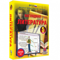 Наглядная литература. 5 класс - «globural.ru» - Алапаевск