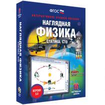 Наглядная физика. Статика. Специальная теория относительности - «globural.ru» - Алапаевск