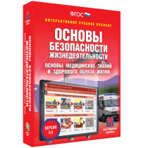 Интерактивное учебное пособие. ОБЖ. Основы медицинских знаний и здорового образа жизни - «globural.ru» - Алапаевск