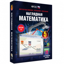 Наглядная математика. 5 класс - «globural.ru» - Алапаевск