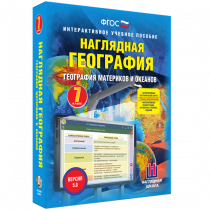 Наглядная география. География материков и океанов. 7 класс - «globural.ru» - Алапаевск