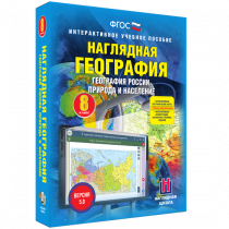 Наглядная география. География России. Природа и население. 8 класс - «globural.ru» - Алапаевск