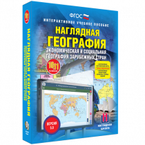 Наглядная география. Экономическая и социальная география зарубежных стран. 10-11 классы - «globural.ru» - Алапаевск