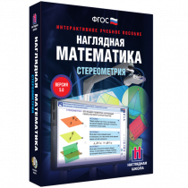 Наглядная математика. Стереометрия - «globural.ru» - Алапаевск