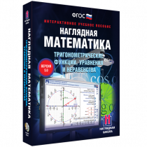 Наглядная математика. Тригонометрические функции, уравнения и неравенства - «globural.ru» - Алапаевск