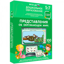 Интерактивное развивающее пособие "Готовимся к школе: Представления об окружающем мире (ФГОС ДО) 5-7 лет" - «globural.ru» - Алапаевск