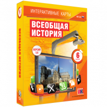 Интерактивные карты. Всеобщая история. 6 класс - «globural.ru» - Алапаевск