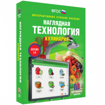 Интерактивное учебное пособие. Технология. Кулинария. - «globural.ru» - Алапаевск