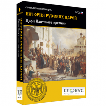 Медиа коллекция "История русских царей. Цари Смутного времени" - «globural.ru» - Алапаевск