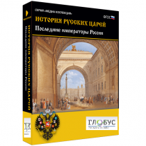 Медиа коллекция "История русских царей. Последние императоры России" - «globural.ru» - Алапаевск