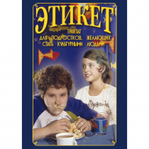 DVD Этикет (для школьников) - «globural.ru» - Алапаевск