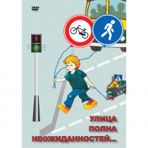 DVD ОБЖ. Улица полна неожиданностей - «globural.ru» - Алапаевск