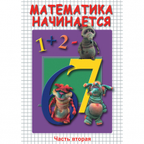 DVD Математика начинается. Часть II - «globural.ru» - Алапаевск