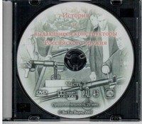 DVD История и выдающиеся конструкторы российского оружия (часть 1) - «globural.ru» - Алапаевск