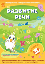 Развитие речи. Программно-методический комплекс - «globural.ru» - Алапаевск