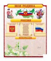 Стенд "Наша родина Россия" - «globural.ru» - Алапаевск