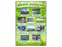 Стенд "Береги экологию" - «globural.ru» - Алапаевск