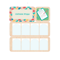 Информационный стенд «Охрана труда» 100.5 х 111 см - «globural.ru» - Алапаевск