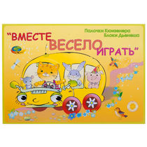 Альбом-игра "Блоки Дьенеша и палочки Кюизенера для малышей. Вместе весело играть" - «globural.ru» - Алапаевск
