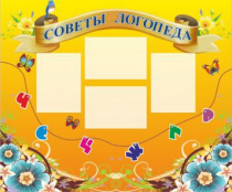 Стенд "Советы логопеда" (вариант 1) - «globural.ru» - Алапаевск