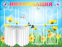 Стенд "Информация" (вариант 3) - «globural.ru» - Алапаевск
