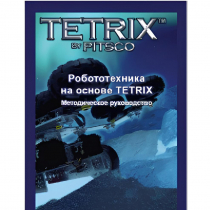 Руководство методическое "Робототехника на основе Tetrix" (Книга на английском языке) - «globural.ru» - Алапаевск
