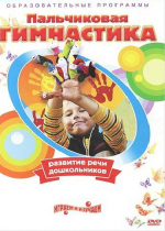 DVD " Пальчиковая гимнастика для развития речи дошкольников" - «globural.ru» - Алапаевск
