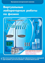 Виртуальные лабораторные работы по физике. 7–9 класс. Программно-методический комплекс - «globural.ru» - Алапаевск