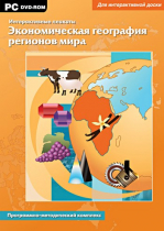 Интерактивные плакаты. Экономическая география регионов мира. Программно-методический комплекс - «globural.ru» - Алапаевск