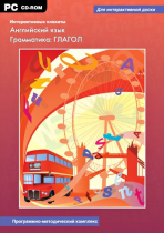 Интерактивные плакаты. Английский язык. Грамматика: Глагол. Программно-методический комплекс - «globural.ru» - Алапаевск