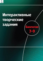 Интерактивные творческие задания. Биология 7-9. Программно-методический комплекс - «globural.ru» - Алапаевск