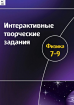Интерактивные творческие задания. Физика 7-9. Программно-методический комплекс - «globural.ru» - Алапаевск
