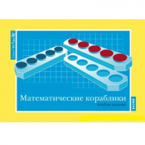 От 1 до 20. Математические кораблики. Альбом заданий к счетному материалу - «globural.ru» - Алапаевск