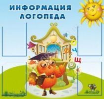 Стенд "Информация логопеда" (вариант 4) - «globural.ru» - Алапаевск