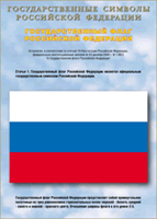 Таблица Государственный Флаг РФ 1000*1400 винил - «globural.ru» - Алапаевск