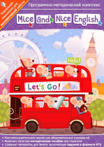 Mice and Nice English. Программно-методический комплекс - «globural.ru» - Алапаевск