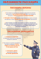 Плакат "Обязанности пассажира" 1000*1400 винил - «globural.ru» - Алапаевск