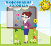 Стенд "Информация логопеда" (вариант 3) - «globural.ru» - Алапаевск