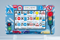 Методический интерактивный комплекс "ПДД" - «globural.ru» - Алапаевск