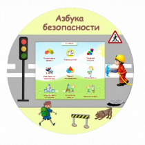 «Азбука Безопасности» развивающий комплекс настенный - «globural.ru» - Алапаевск