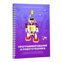 Книга "Программирование и робототехника. Конструктор конспектов занятий педагогам дополнительного и дошкольного образования. Часть 3" (конструктор Лева и Tinker kit) - «globural.ru» - Алапаевск