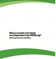 Методическое пособие для педагога с инструкциями по выполнению лабораторных работ  по математике с использованием модульной системы экспериментов Prolog - «globural.ru» - Алапаевск
