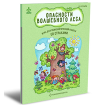 Психологическая игра для работы со страхами "Опасности волшебного леса" - «globural.ru» - Алапаевск