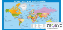 Стенд "Политическая карта мира" - «globural.ru» - Алапаевск