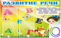 Стенд "Развитие речи" (вариант 1) - «globural.ru» - Алапаевск