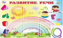 Стенд "Развитие речи" (вариант 2) - «globural.ru» - Алапаевск