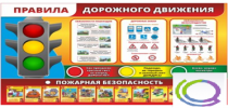 Стенд "Правила дорожного движения" (вариант 2) - «globural.ru» - Алапаевск